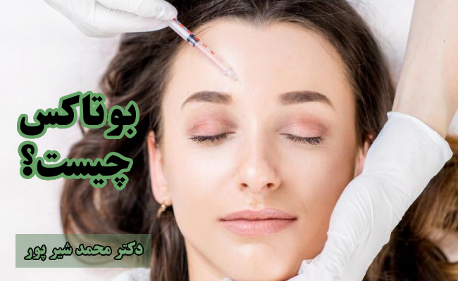 بوتاکس چیست؟