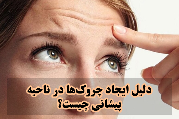 دلیل ایجاد چروک‌ها در ناحیه پیشانی چیست؟