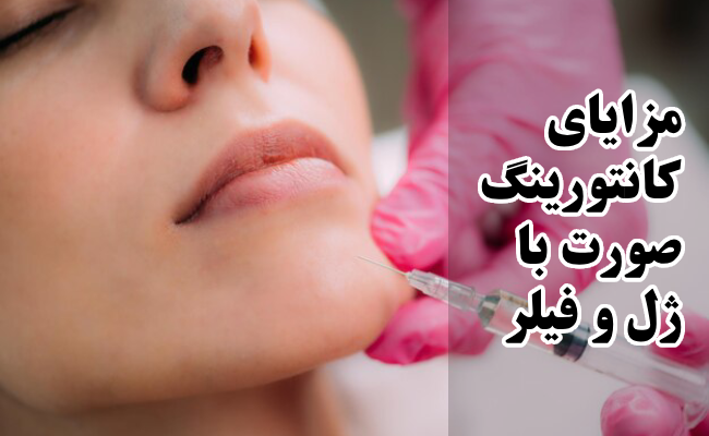 مزایای کانتورینگ صورت با ژل و فیلر