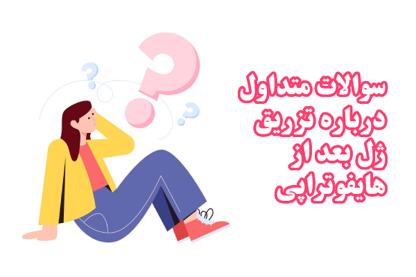 سوالات متداول درباره تزریق ژل بعد از هایفوتراپی