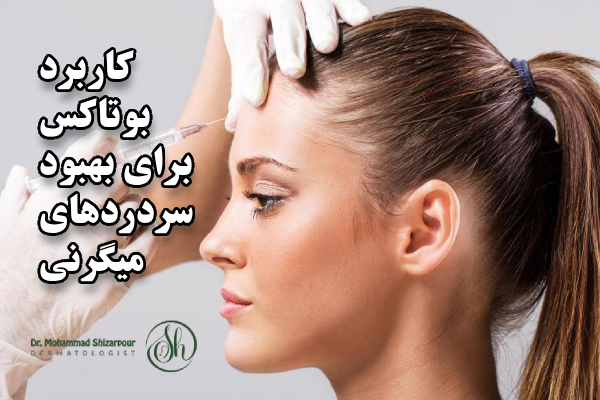 کاربرد بوتاکس برای بهبود سردردهای میگرنی